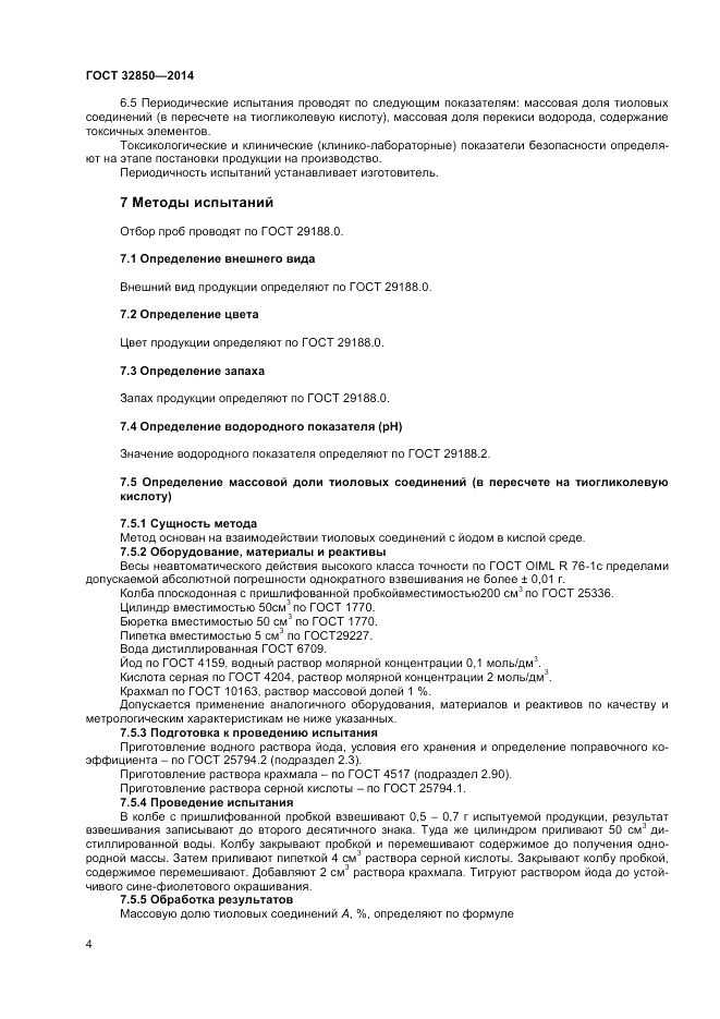 ГОСТ 32850-2014, страница 6