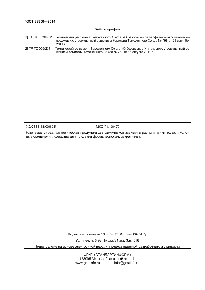 ГОСТ 32850-2014, страница 8