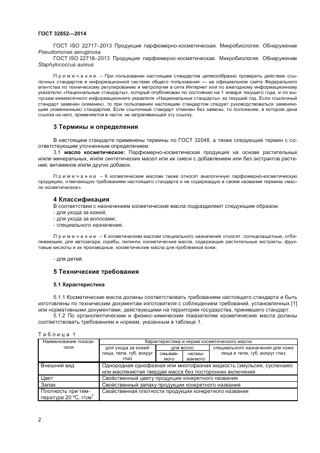 ГОСТ 32852-2014, страница 4