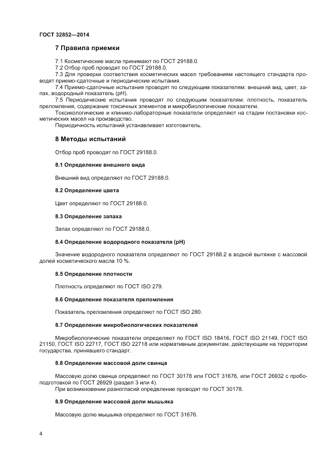ГОСТ 32852-2014, страница 6