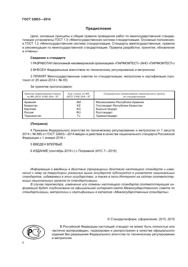 ГОСТ 32853-2014, страница 2