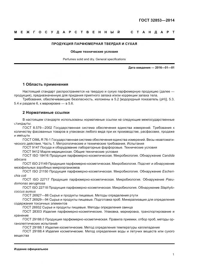 ГОСТ 32853-2014, страница 3