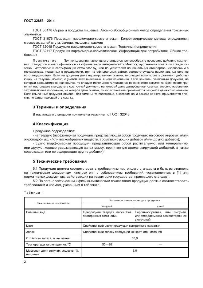ГОСТ 32853-2014, страница 4