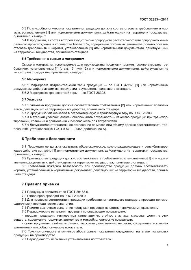 ГОСТ 32853-2014, страница 5