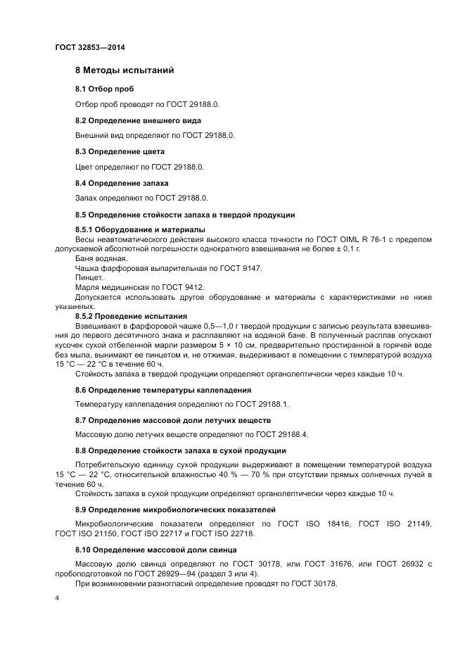 ГОСТ 32853-2014, страница 6