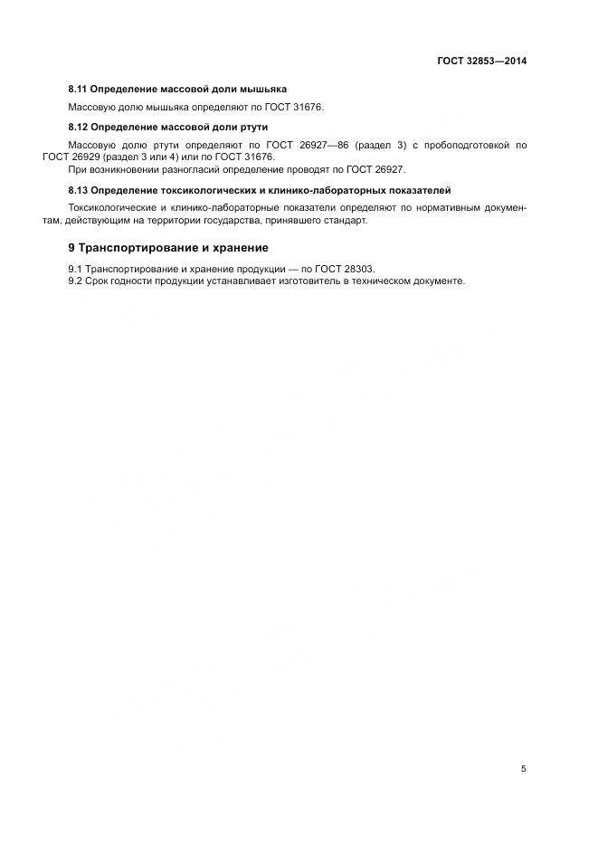 ГОСТ 32853-2014, страница 7