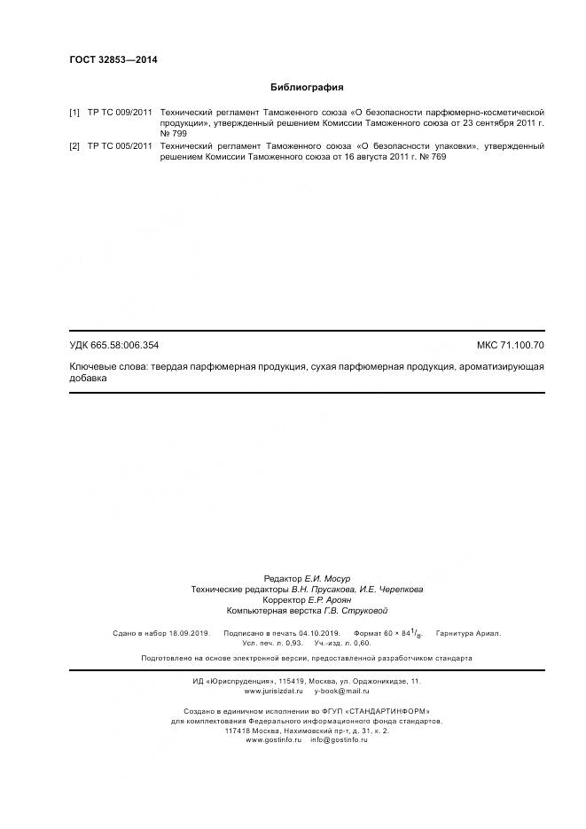 ГОСТ 32853-2014, страница 8