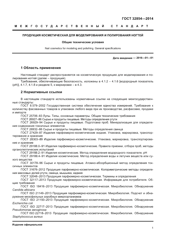 ГОСТ 32854-2014, страница 3