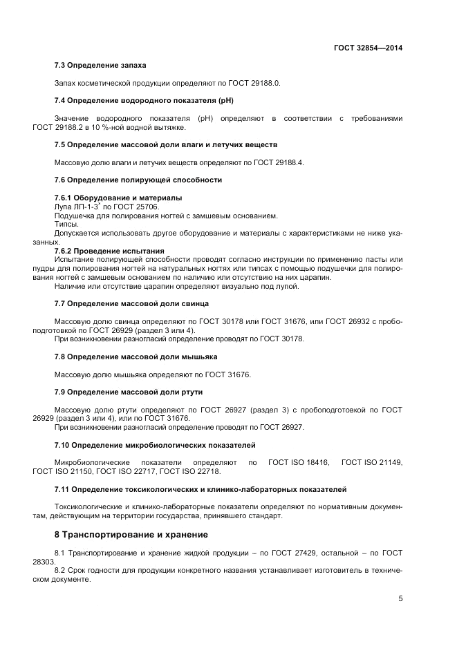 ГОСТ 32854-2014, страница 7