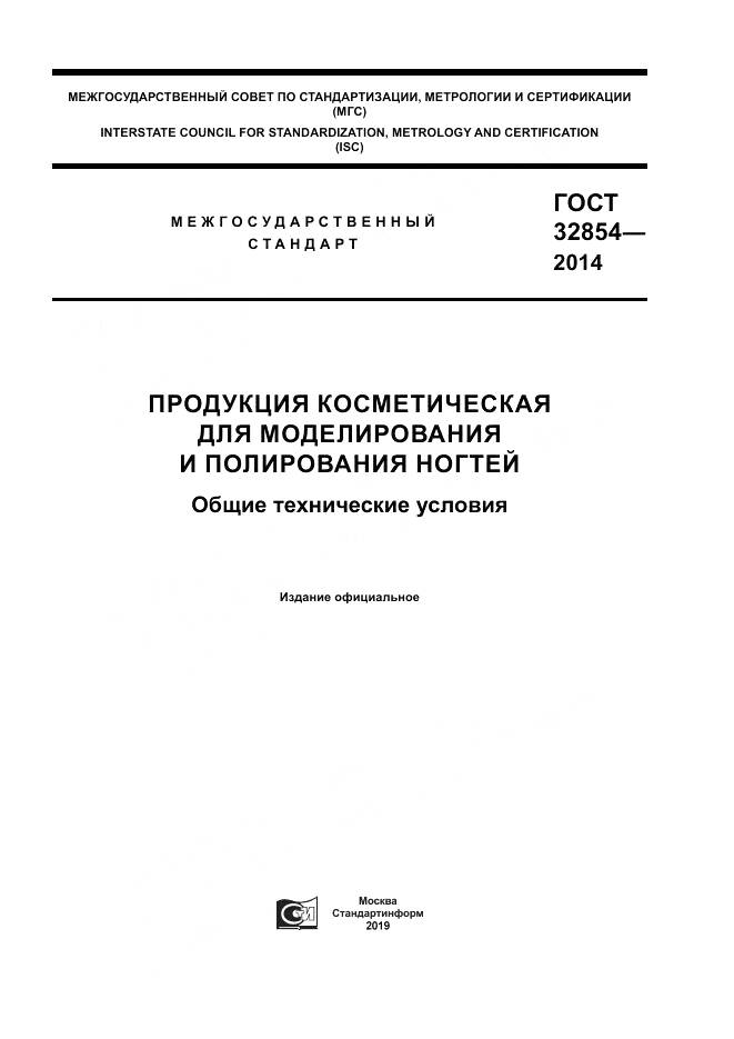ГОСТ 32854-2014, страница 1