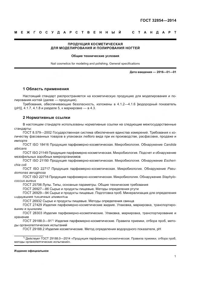 ГОСТ 32854-2014, страница 3