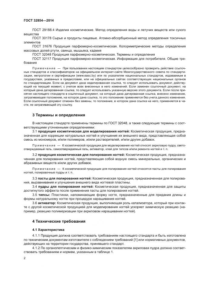 ГОСТ 32854-2014, страница 4