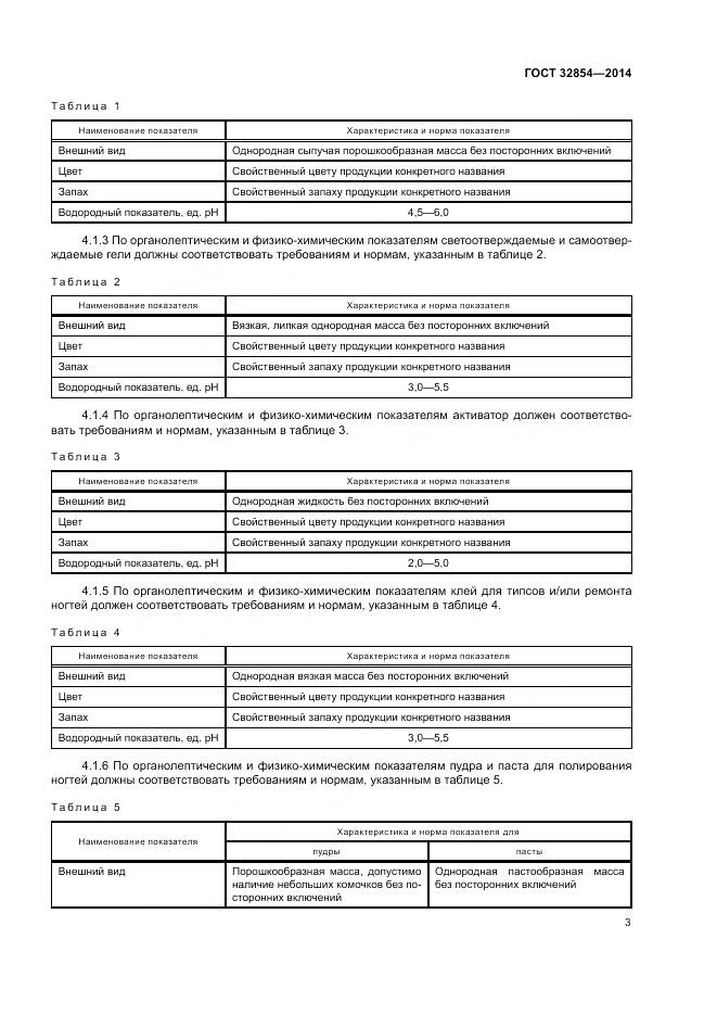 ГОСТ 32854-2014, страница 5
