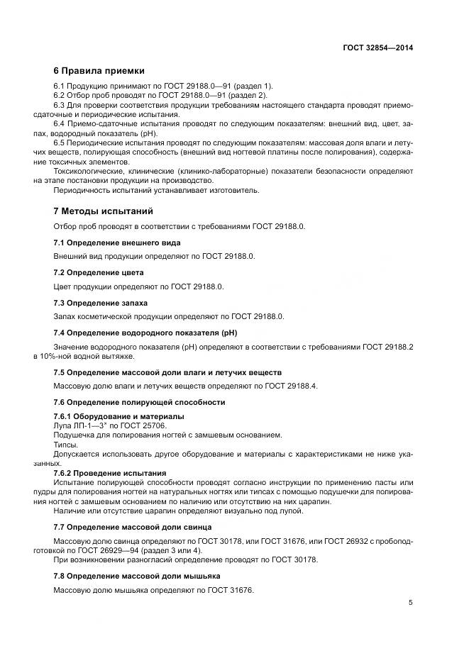 ГОСТ 32854-2014, страница 7