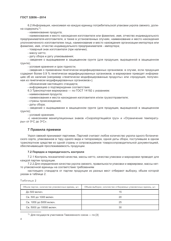 ГОСТ 32856-2014, страница 8