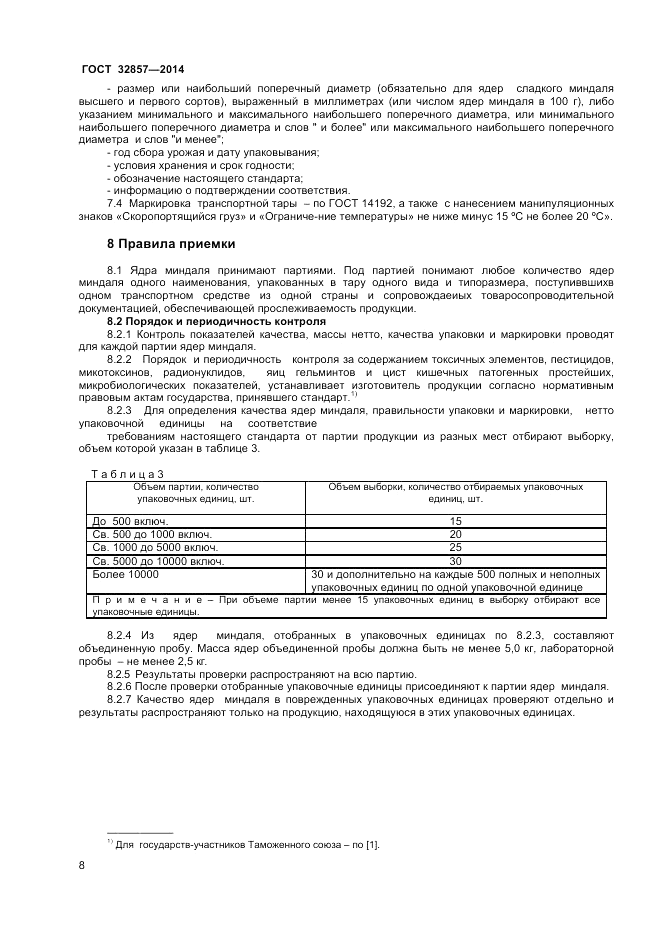 ГОСТ 32857-2014, страница 12