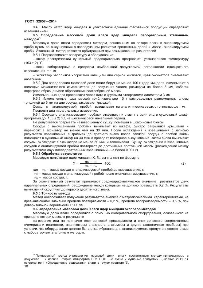 ГОСТ 32857-2014, страница 16