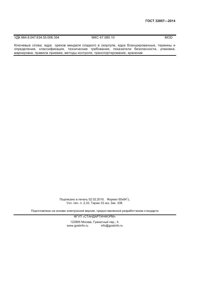 ГОСТ 32857-2014, страница 21