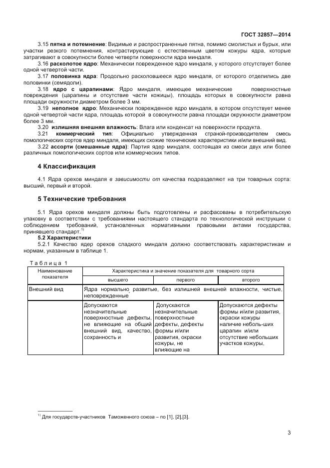 ГОСТ 32857-2014, страница 9