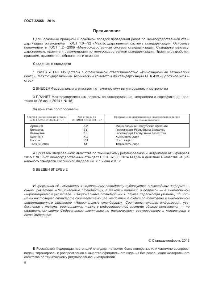 ГОСТ 32858-2014, страница 2