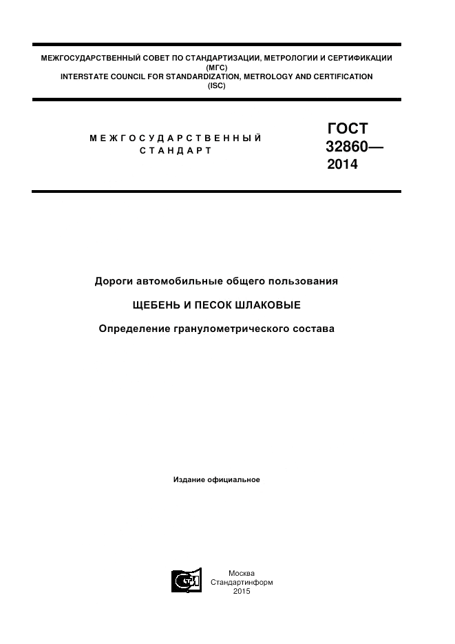 ГОСТ 32860-2014, страница 1