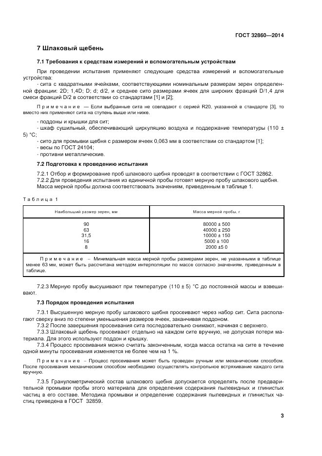 ГОСТ 32860-2014, страница 9