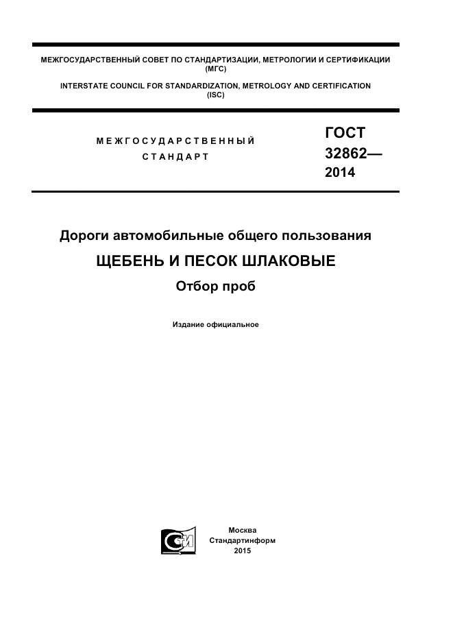 ГОСТ 32862-2014, страница 1