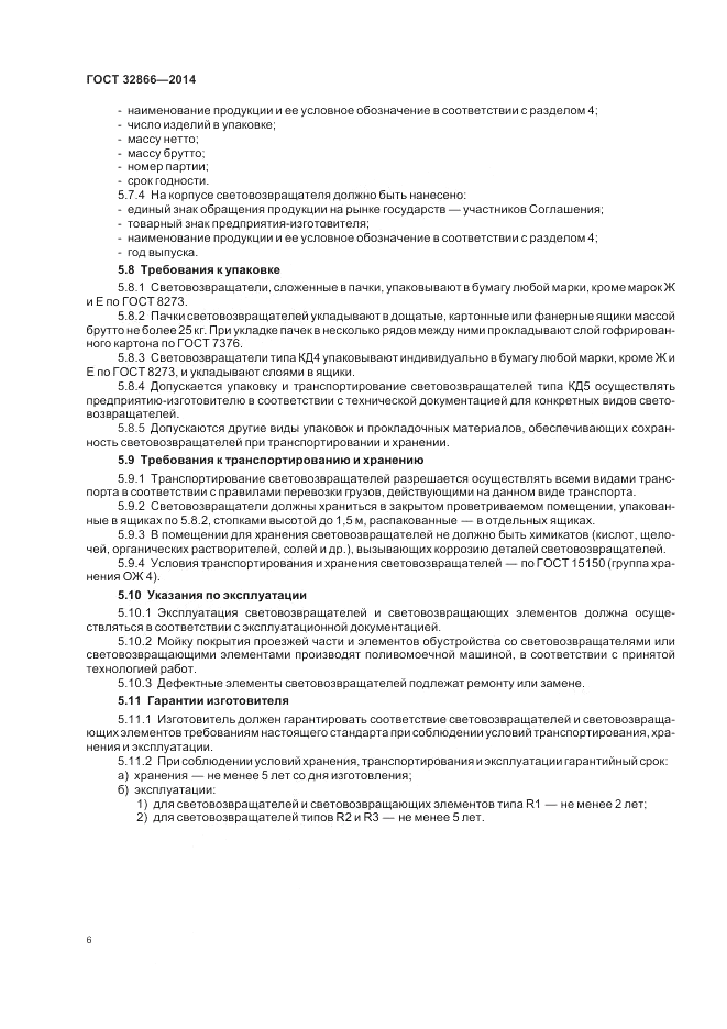ГОСТ 32866-2014, страница 10