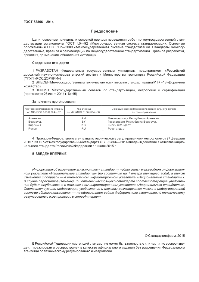 ГОСТ 32866-2014, страница 2