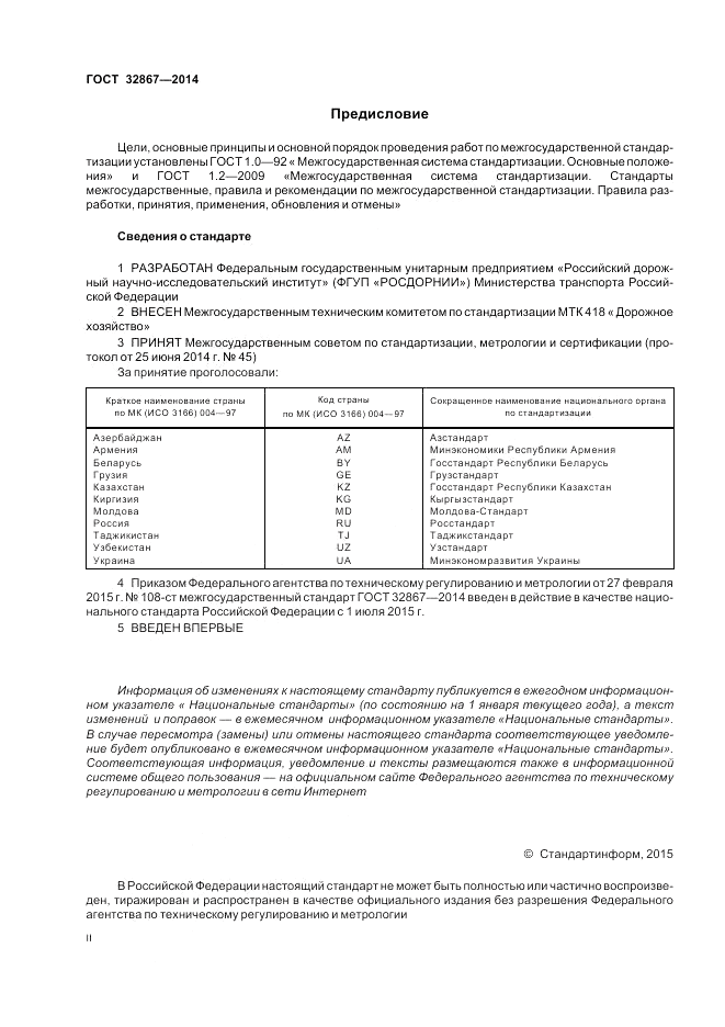 ГОСТ 32867-2014, страница 2