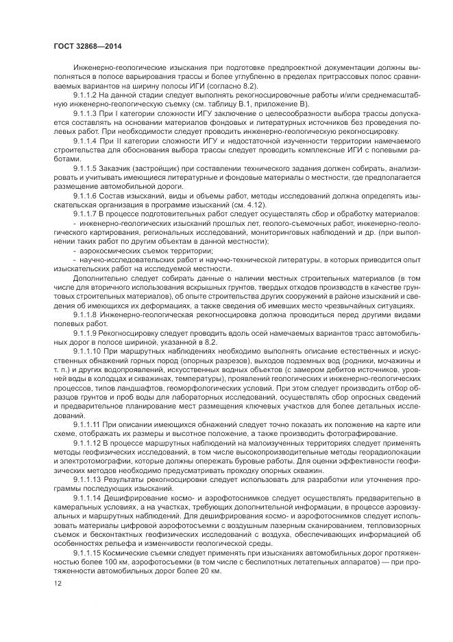 ГОСТ 32868-2014, страница 16