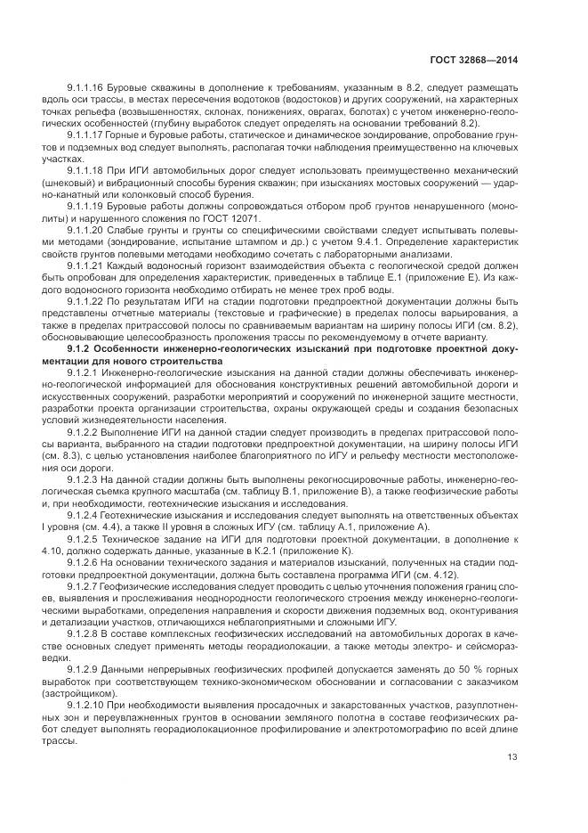 ГОСТ 32868-2014, страница 17