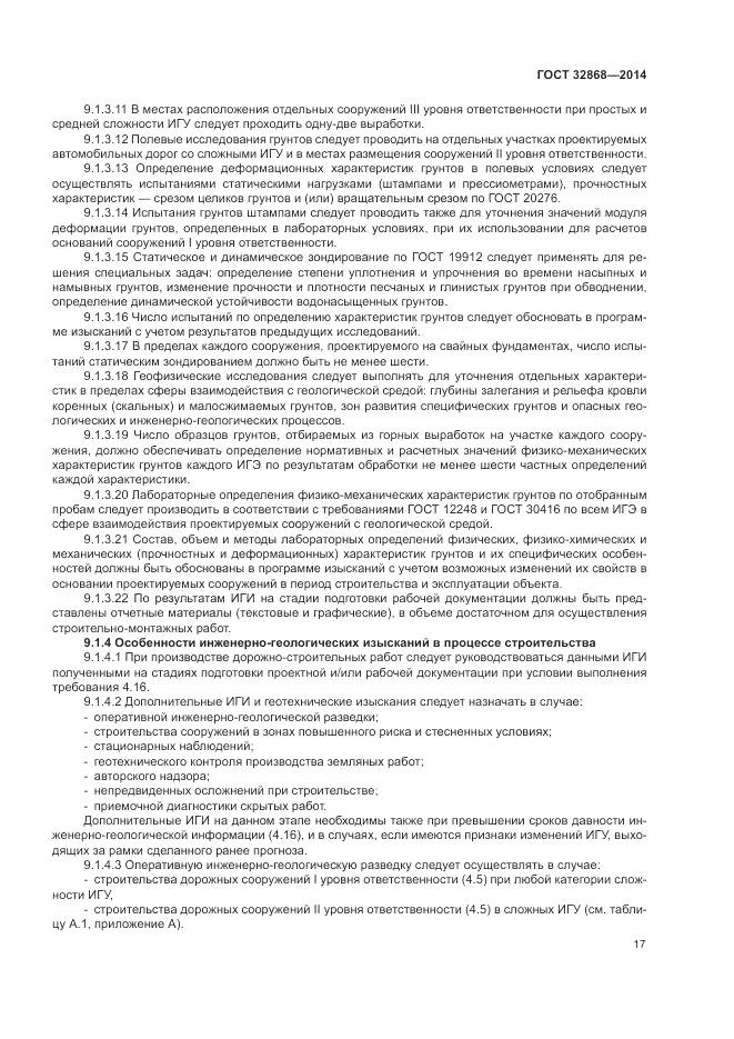 ГОСТ 32868-2014, страница 21