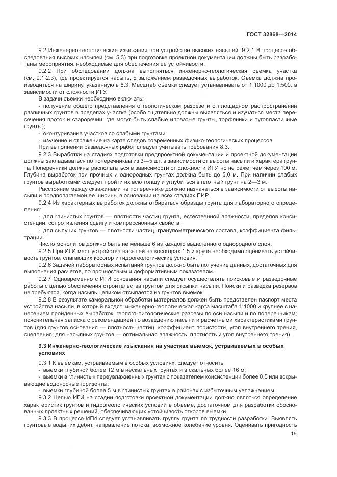 ГОСТ 32868-2014, страница 23