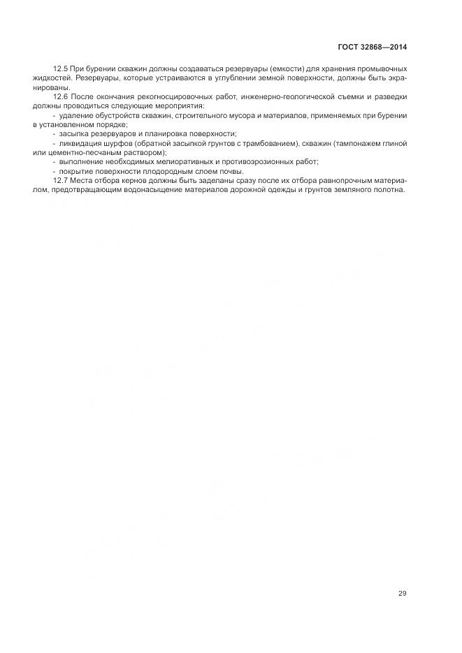 ГОСТ 32868-2014, страница 33