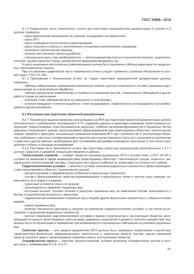 ГОСТ 32868-2014, страница 47