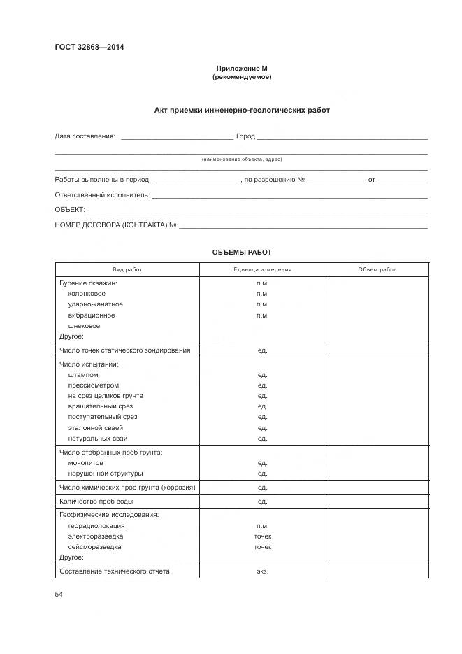 ГОСТ 32868-2014, страница 58
