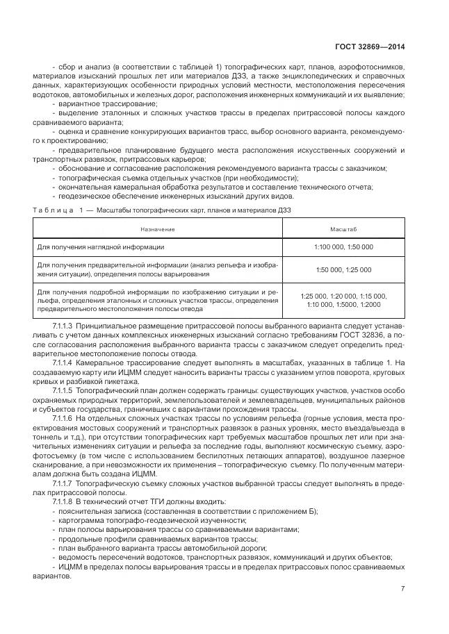 ГОСТ 32869-2014, страница 11