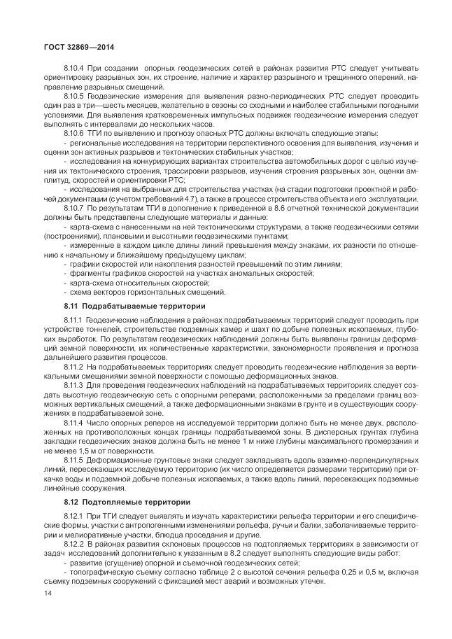 ГОСТ 32869-2014, страница 18