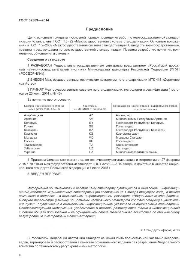 ГОСТ 32869-2014, страница 2