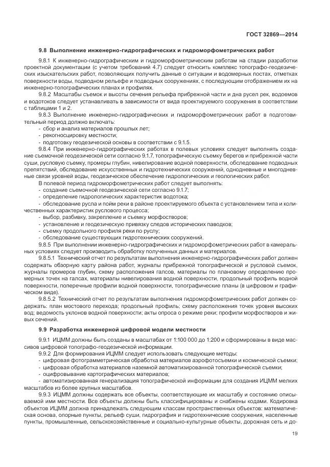 ГОСТ 32869-2014, страница 23