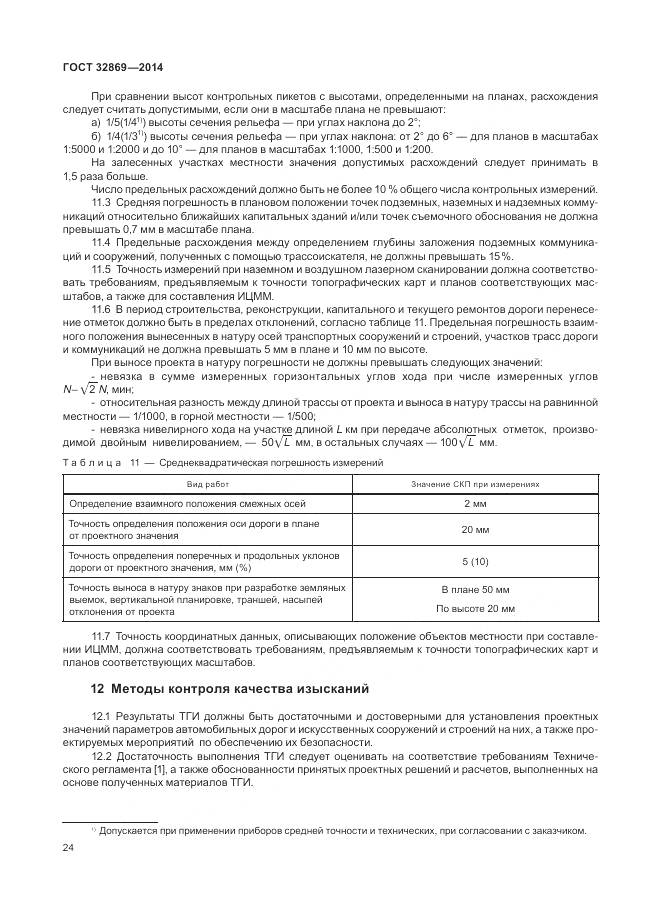 ГОСТ 32869-2014, страница 28