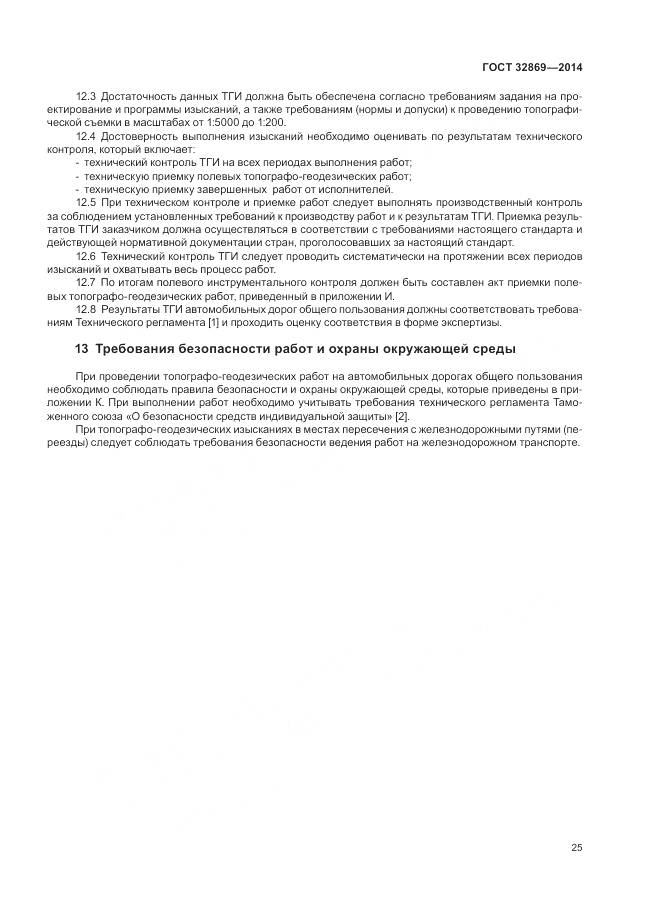 ГОСТ 32869-2014, страница 29