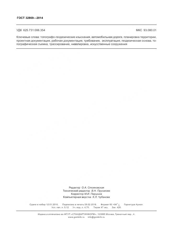 ГОСТ 32869-2014, страница 44