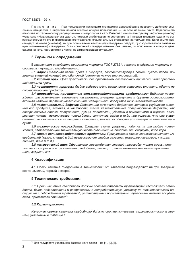 ГОСТ 32873-2014, страница 6