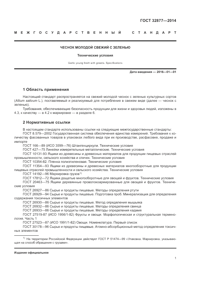 ГОСТ 32877-2014, страница 5