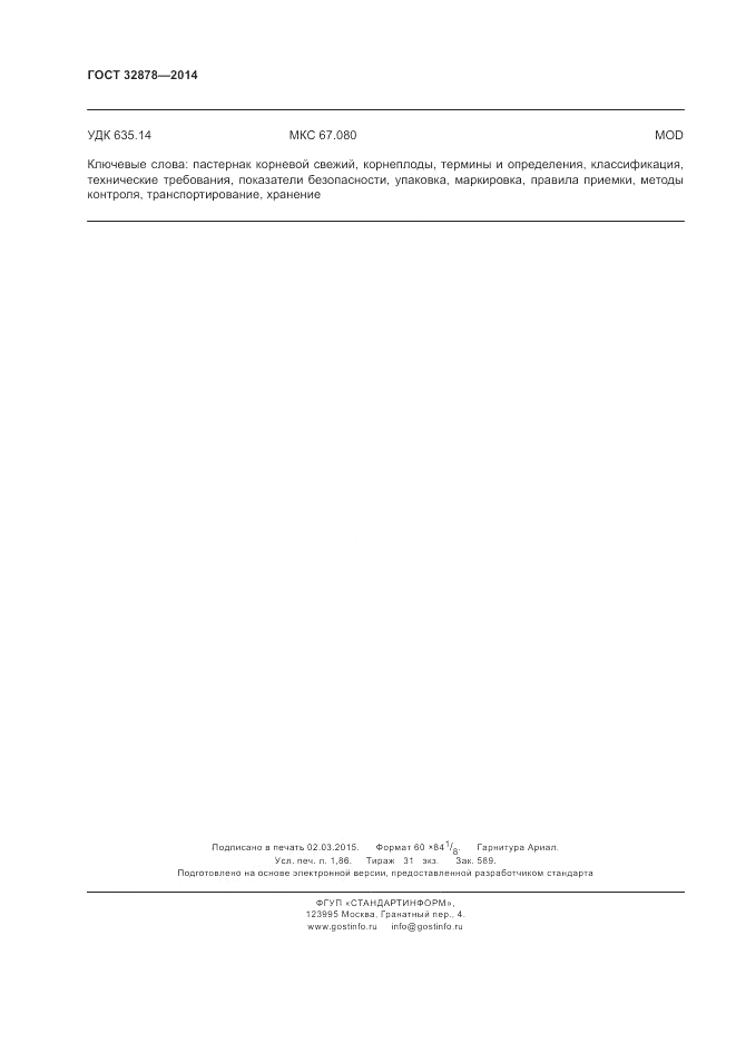 ГОСТ 32878-2014, страница 16