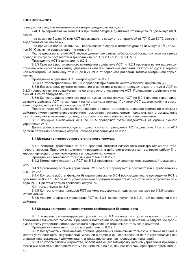 ГОСТ 32880-2014, страница 14
