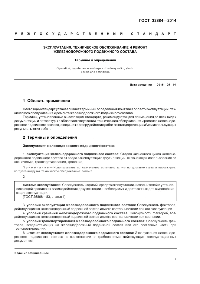 ГОСТ 32884-2014, страница 5