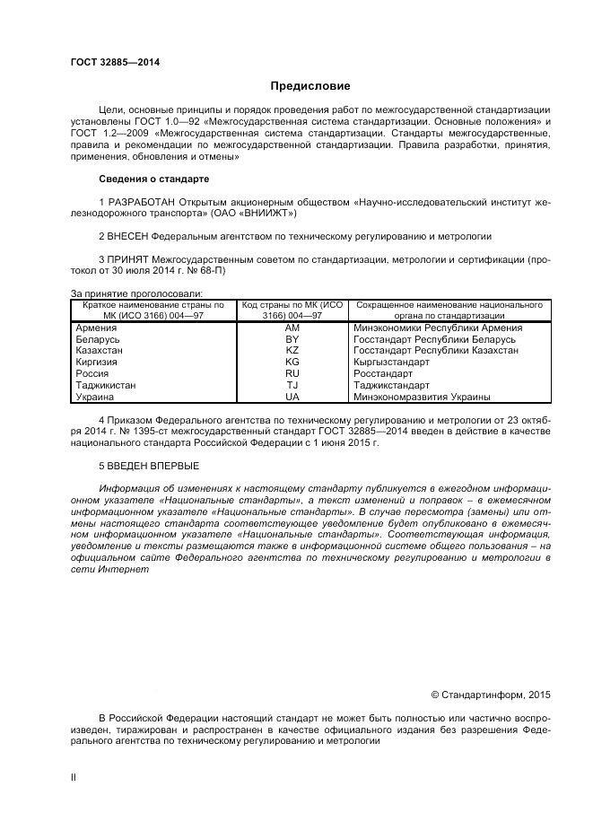 ГОСТ 32885-2014, страница 2